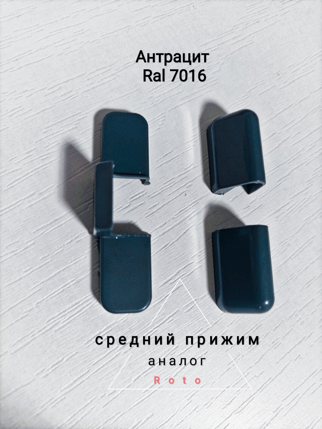 Накладки на средний прижим на окно, дверь пвх/Антрацит 7016(аналог ROTO).