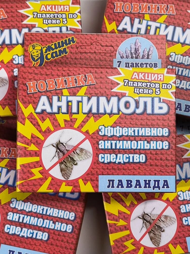 Антимоль - эффективное антимольное средство, с ароматом лаванды. Джинн Сам.