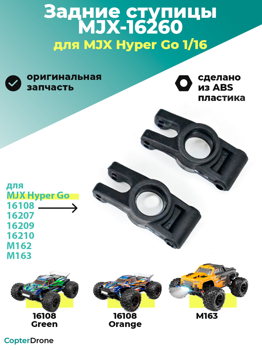 Задняя ступица для автомоделей MJX 1/16 - MJX-16260