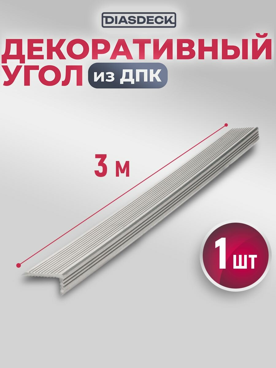 Угол декоративный мдпк Diasdeck 35х70мм 3 м. серый дым