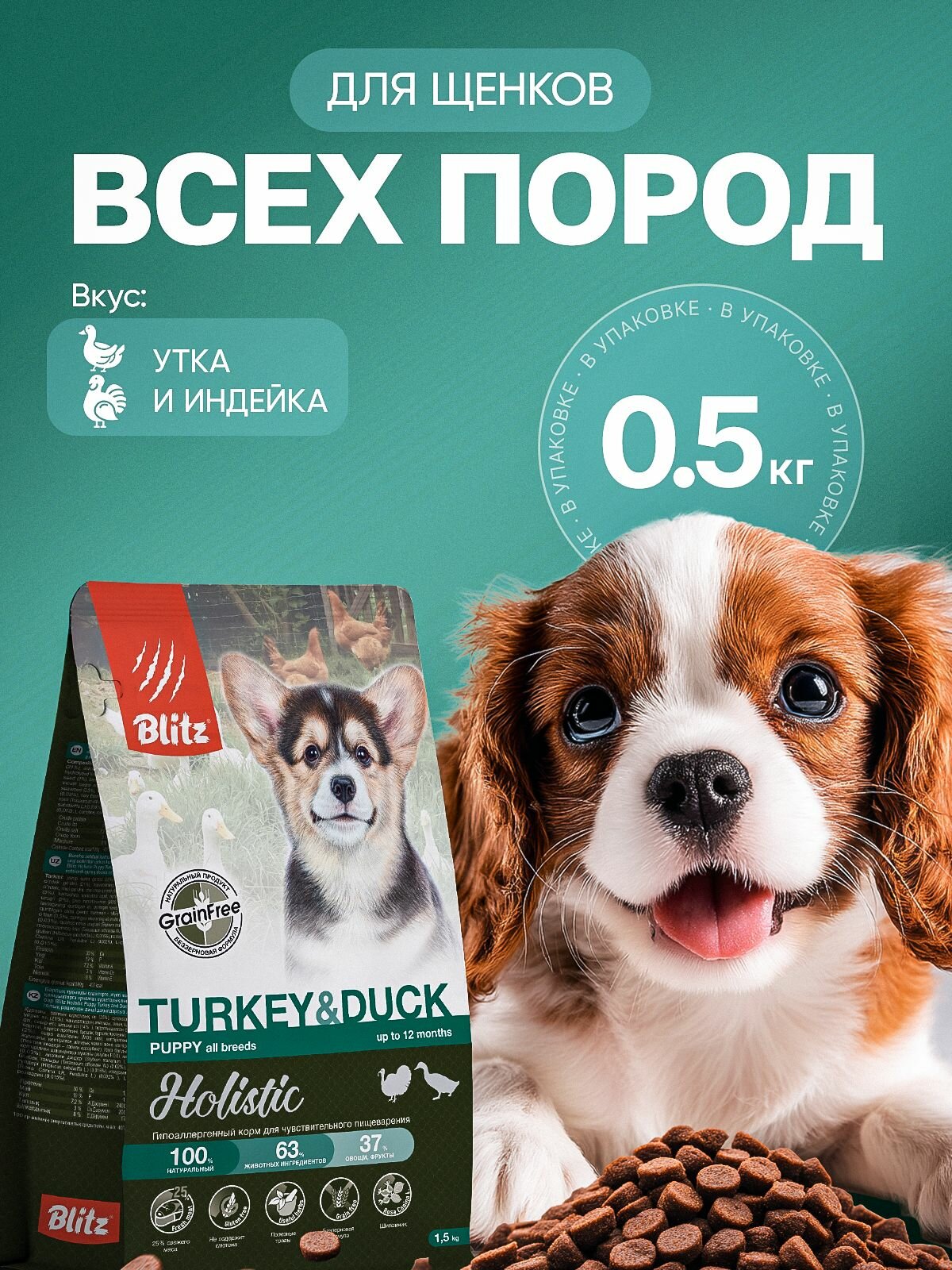 Сухой корм для щенков всех пород Blitz Холистик Утка и Индейка, 0.5кг
