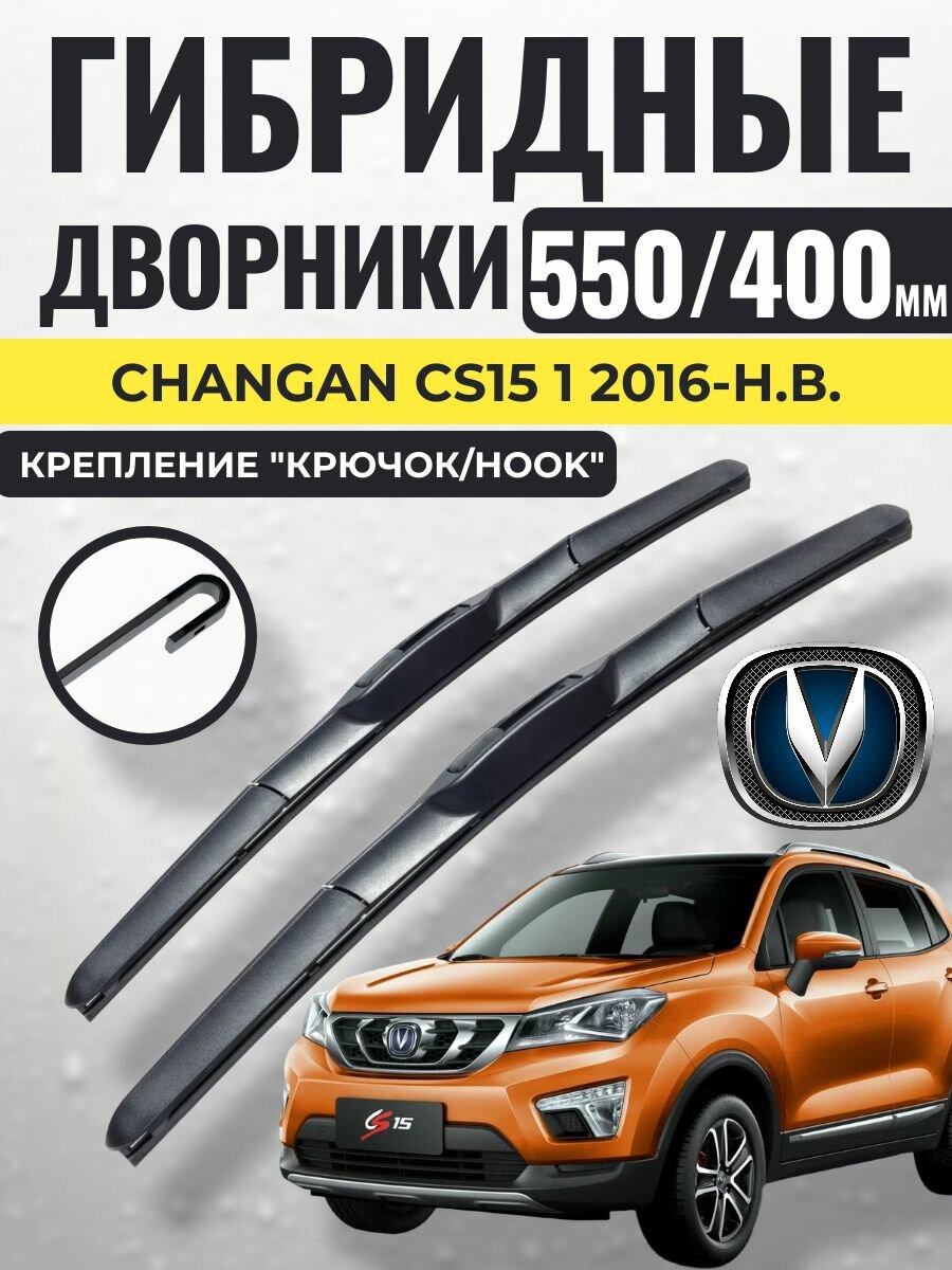 550 400 (22 16) Гибридные щетки Changan CS15 1 2016-н. в. / левый и правый руль дворники стеклоочистителя Чанган цс15
