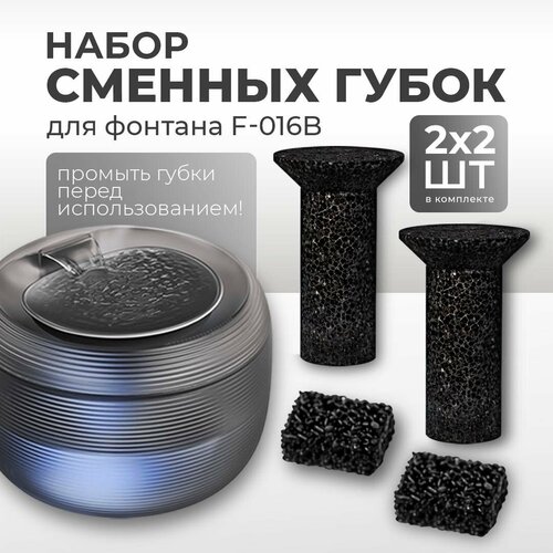 Фильтрующие губки для фонтана XCHO/для фонтана F-016B (Lite) (4 шт.)