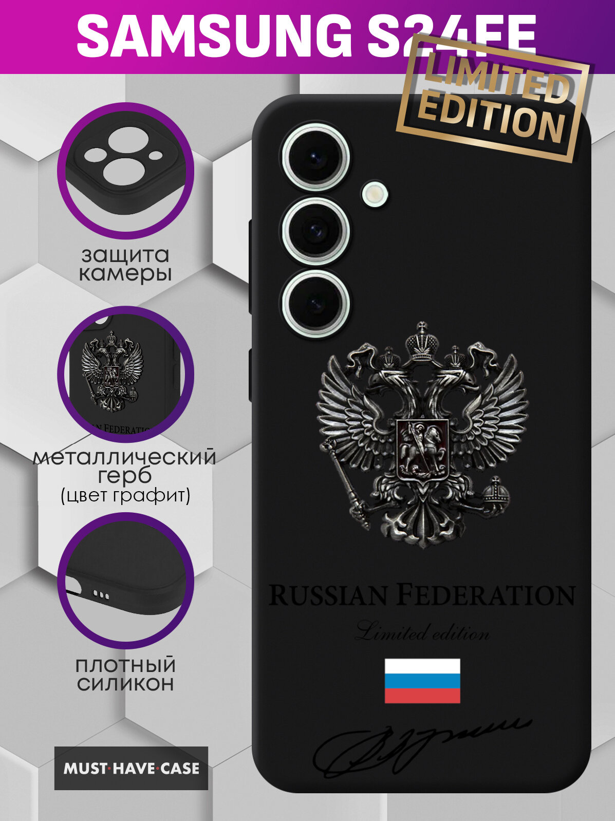 Чехол на Samsung S24 FE с Металлическим Гербом РФ Limited Edition
