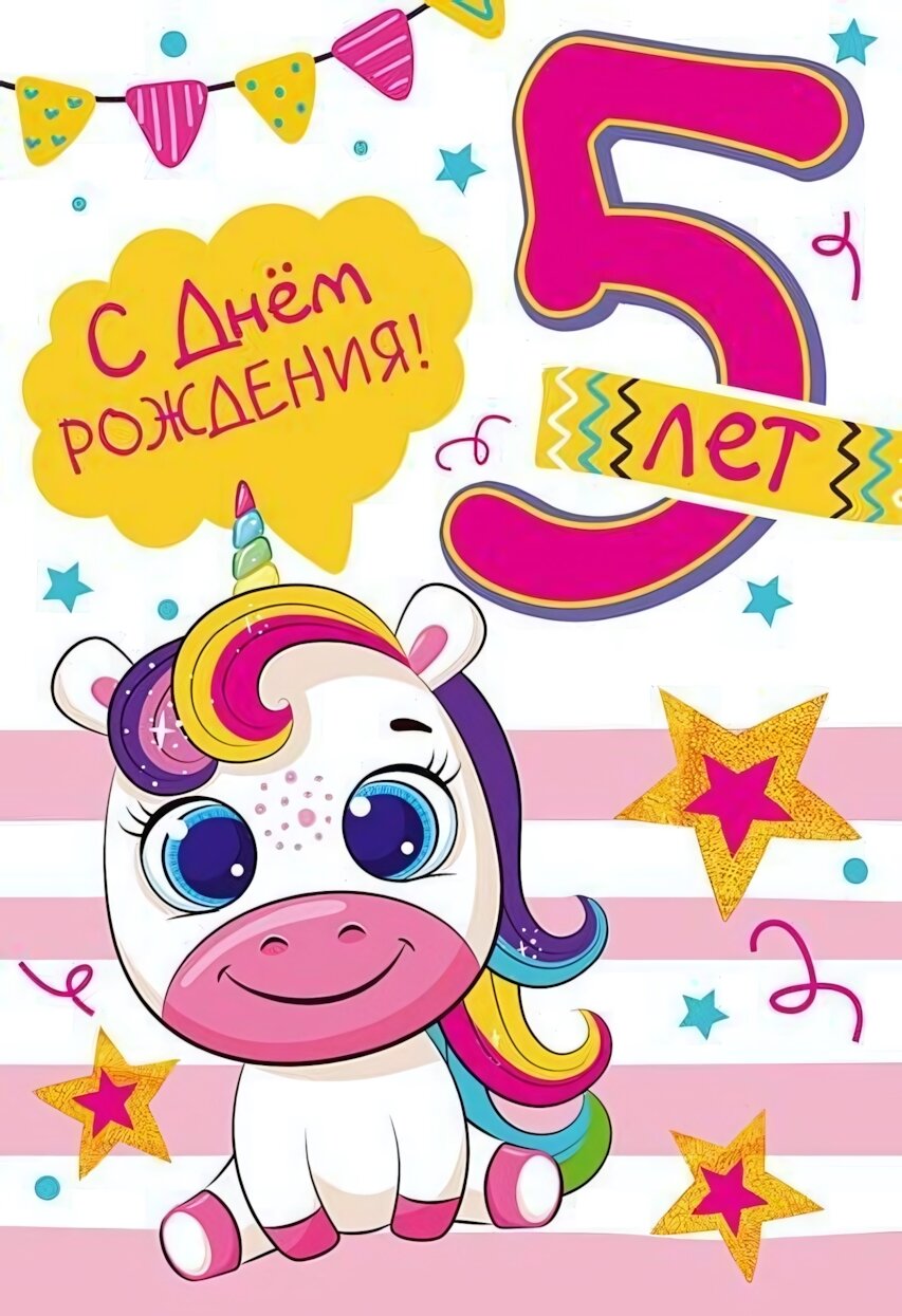 Открытка 'С Днем Рождения! 5 лет', 12х18 см, яркий дизайн с единорогом
