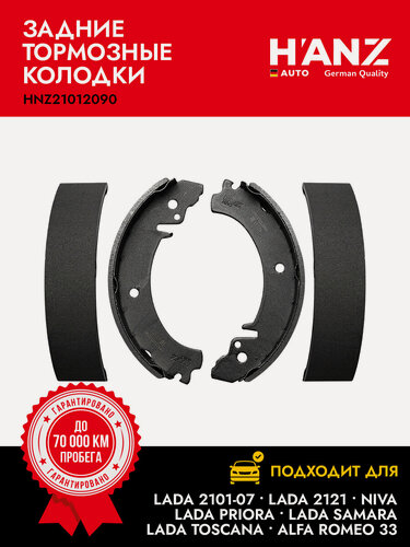 Изображение товара Колодки тормозные HANZauto задние барабанные для а/м ВАЗ (LADA) 2101-07; 21213 (Niva), 21214 (Urban)