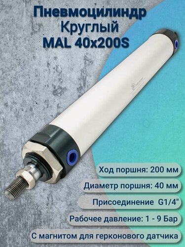 Изображение товара Пневмоцилиндр MAL 40x200-S