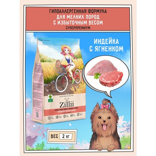 ZILLII Light Adult Dog Small Breed Сухой корм для собак мелк. пород с избыт. вес Индейка Ягненок 2кг