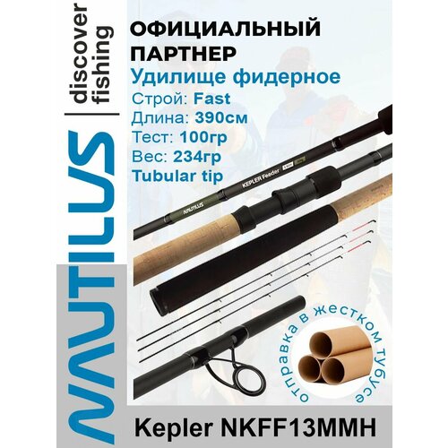 Удилище фидерное Nautilus Kepler 390см 100гр NKFF13MMH