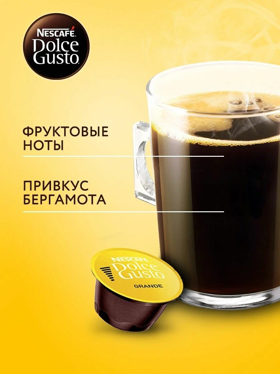 Кофе в капсулах Nescafe Dolce Gusto Grande, 16 капсул, оригинал — фото 1