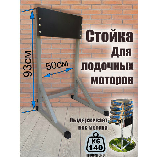 Разборная стойка для лодочного мотора / для хранения и обслуживания до 140кг (Серая)
