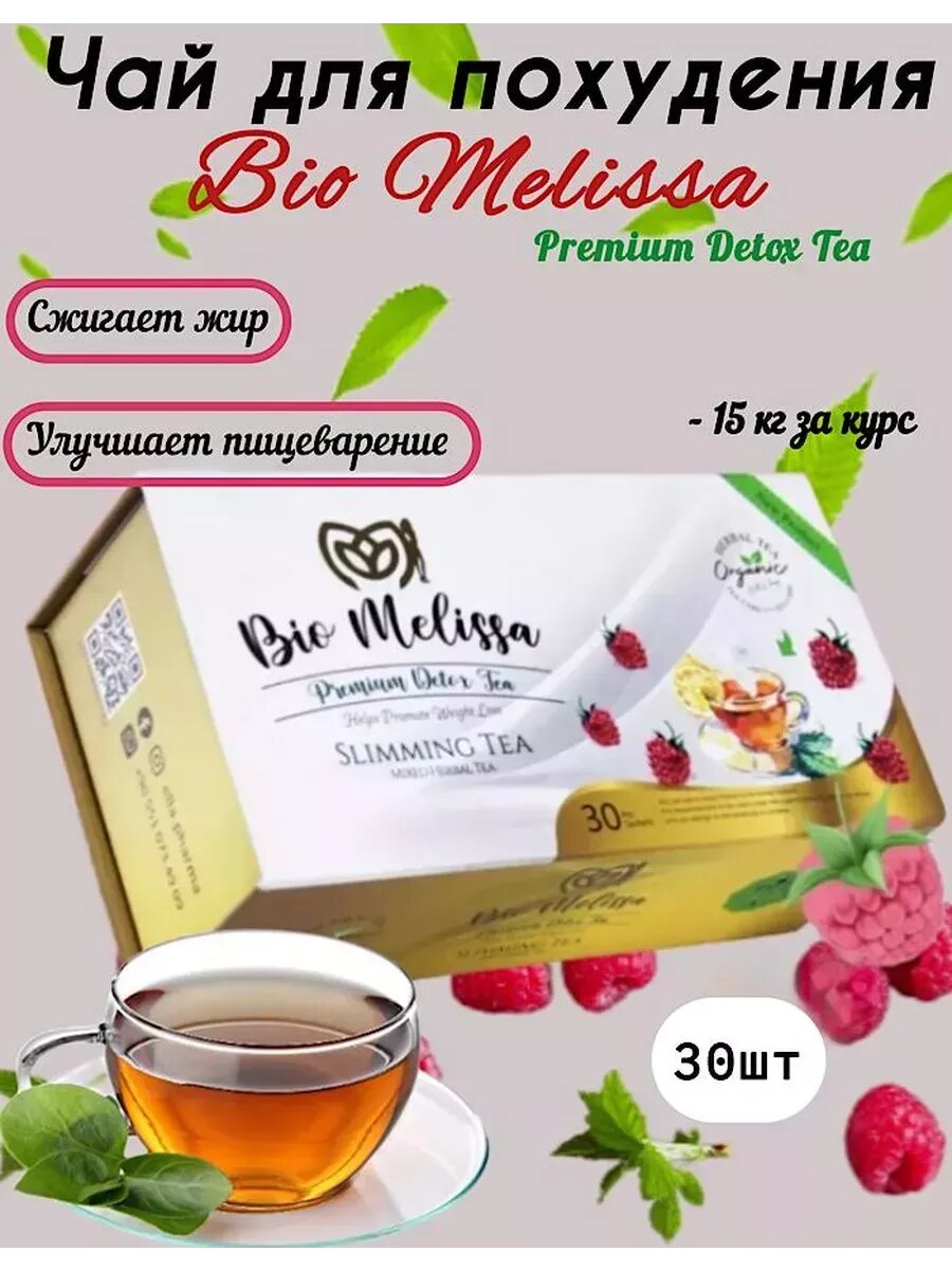 Чай для похудения в пакетиках травяной detox Bio Melissa