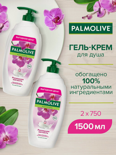 Изображение товара Гель для душа PALMOLIVE Роскошная Мягкость с экстрактом орхидеи, 750 мл (2 шт)