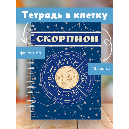 фото Тетрадь с зодиакальным знаком скорпион сочиняй мечты