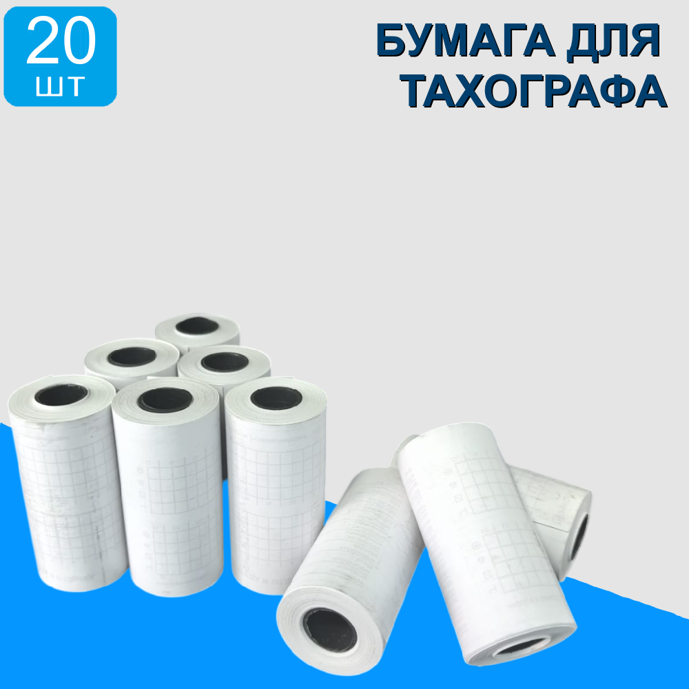 Бумага для тахографа 20 шт. в 1 упаковке
