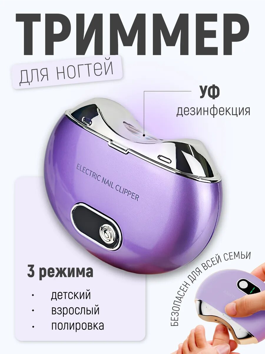 Триммер для ногтей, от аккумулятора, USB-зарядка, на LED-подсветке, фиолетовый