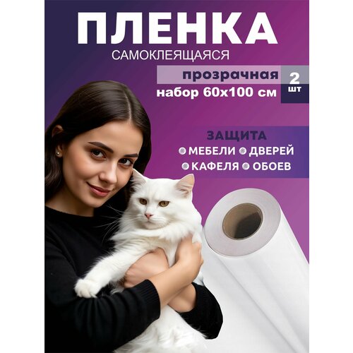 Когтеточка для кошек, пленка самоклеющаяся для мебели, прозрачная, 60*100 см. 2 шт.