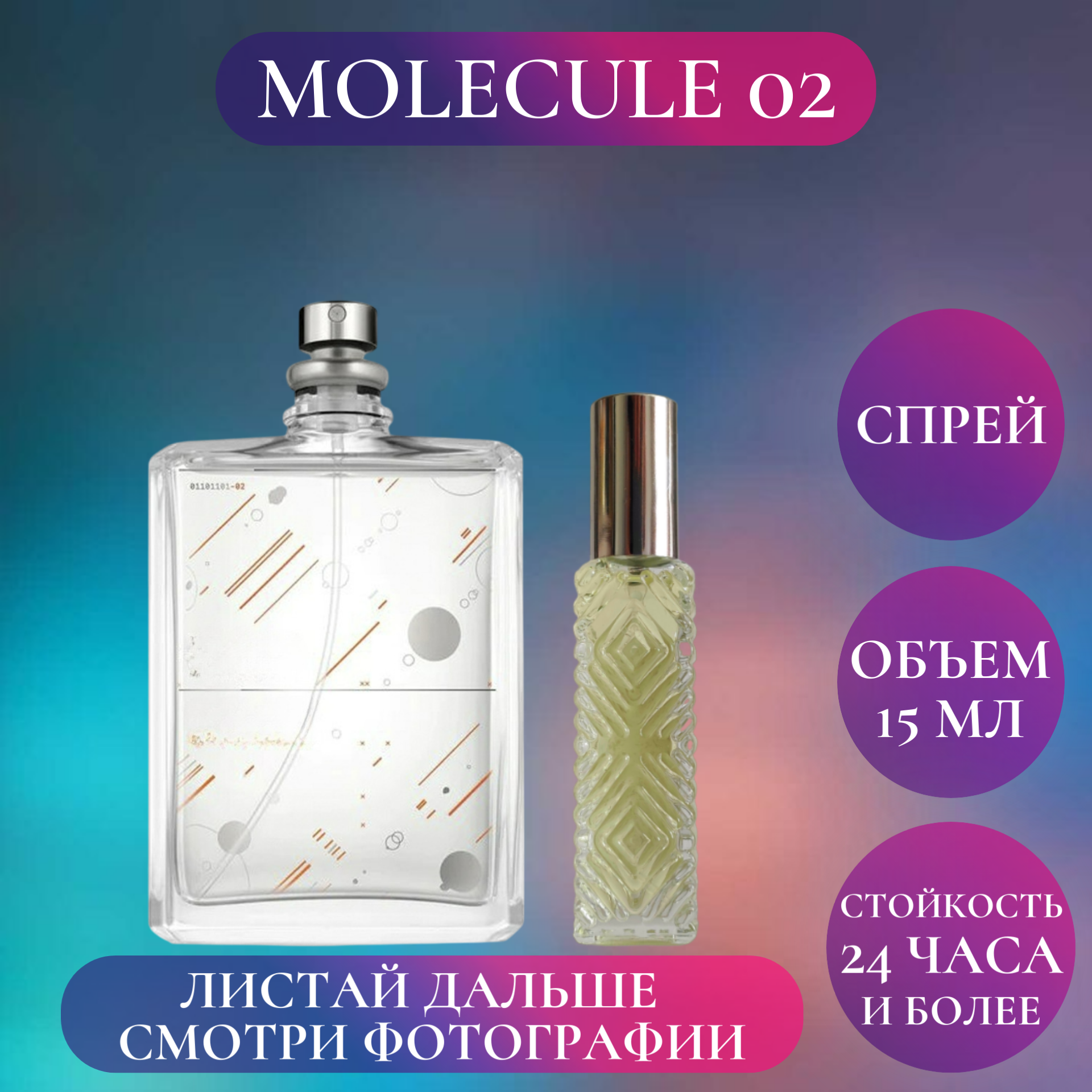 Духи Molecule 02; Timeless Perfume; Молекула 02 спрей 15 мл