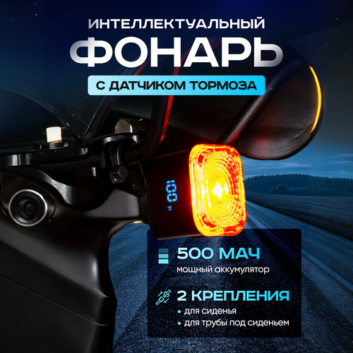 Умный задний фонарь с датчиками движения и торможения, стоп-сигнал аккумуляторный для велосипеда