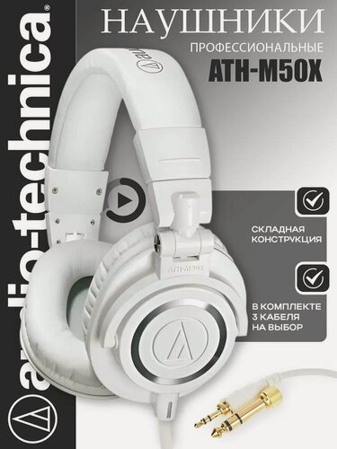 Изображение товара Проводные наушники Audio-Technica ATH-M50x, белый, складные, 3.5/6.3 jack
