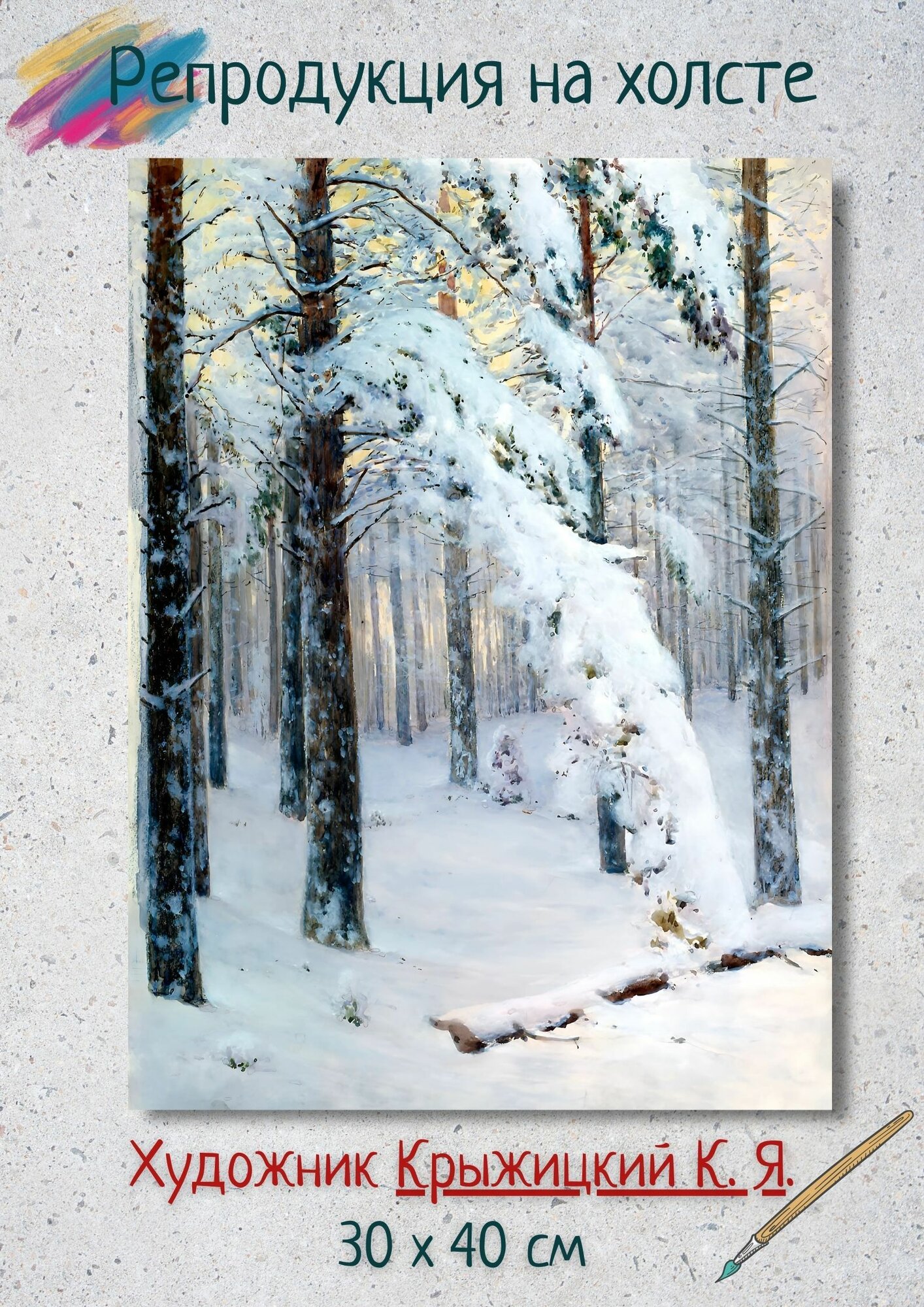 Крыжицкий Константин Яковлевич "Лес зимой" 40х30 см