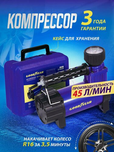 Изображение товара Воздушный компрессор Goodyear GY-45L CASE 45л/мин, питание от АКБ, съемный резиновый шланг, кейс для хранения.