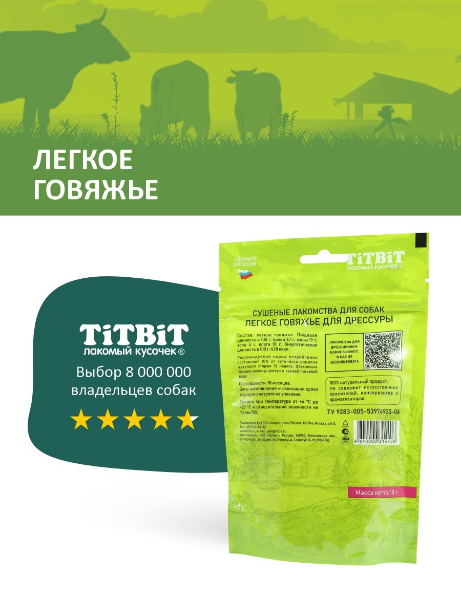 Лакомство для собак всех пород TiTBiT Легкое говяжье сушеное для дрессуры - Б2-M — фото 1