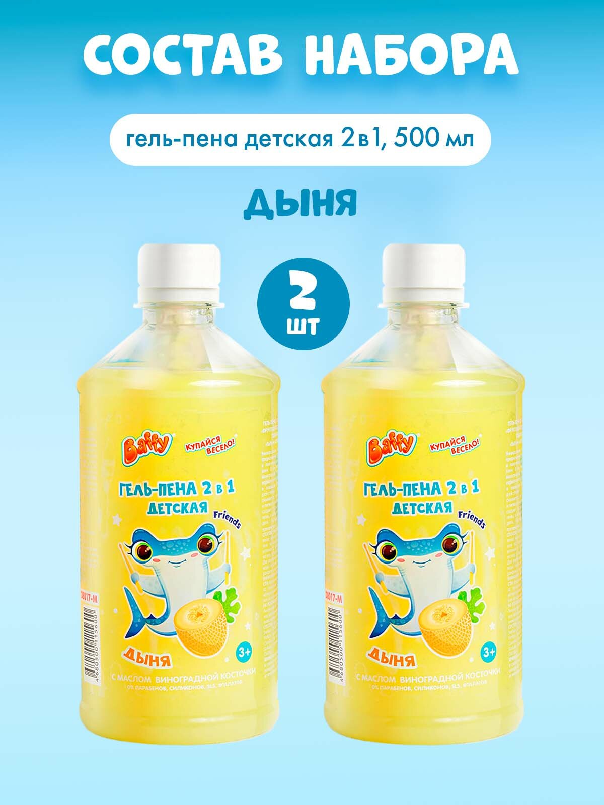 Картинки Гель для душа Baffy, детский, гипоаллергенный, 2 флакона, дозатор, аромат дыни