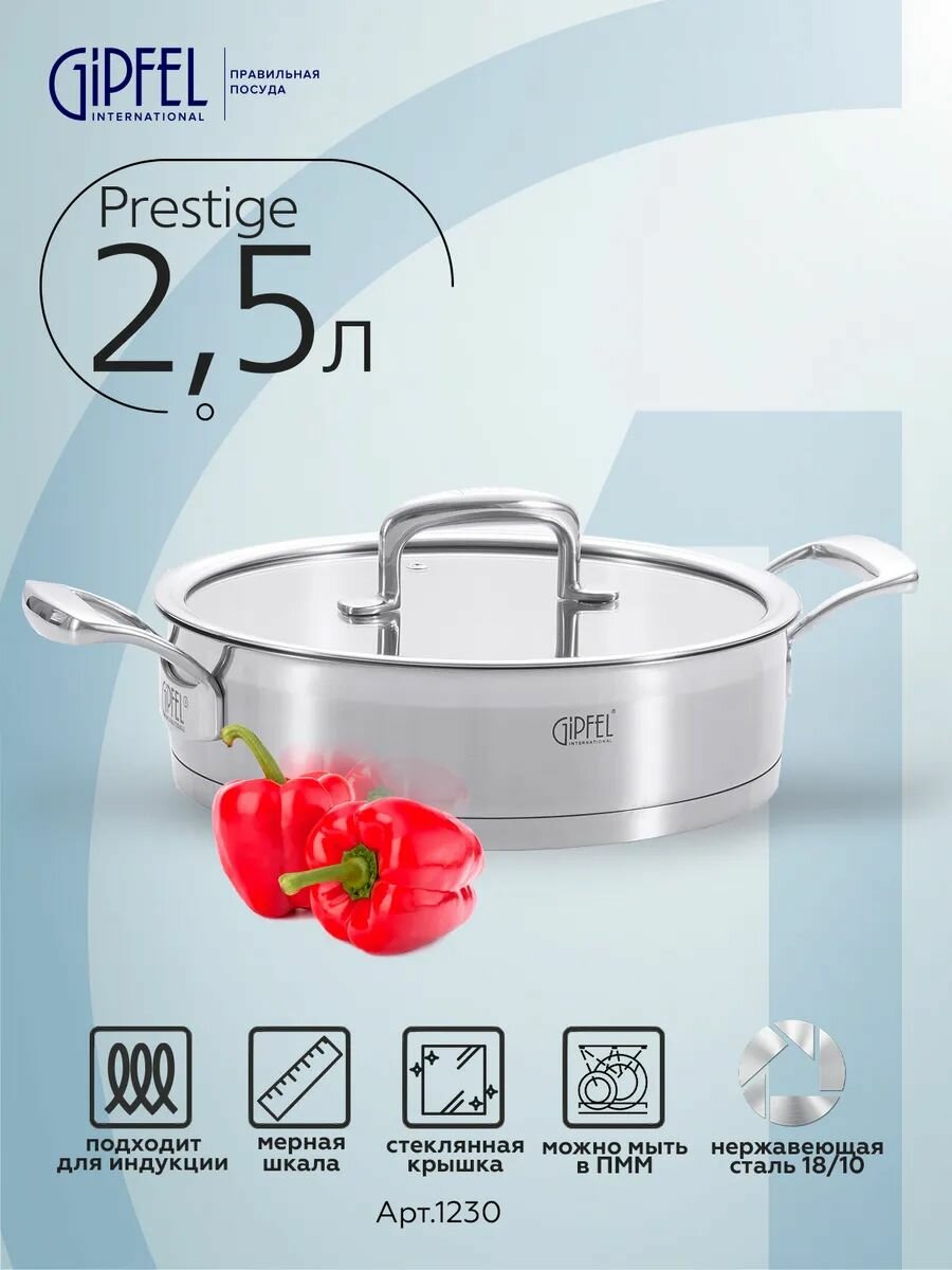 Сотейник Gipfel Prestige 1230 24 см/2,5 л, нержавеющая сталь