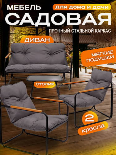 Изображение товара Комплект садовой мебели Luxury, набор для дачи, сада и дома, двухместный диван, стол и 2 кресла, каркас сталь Ами Мебель