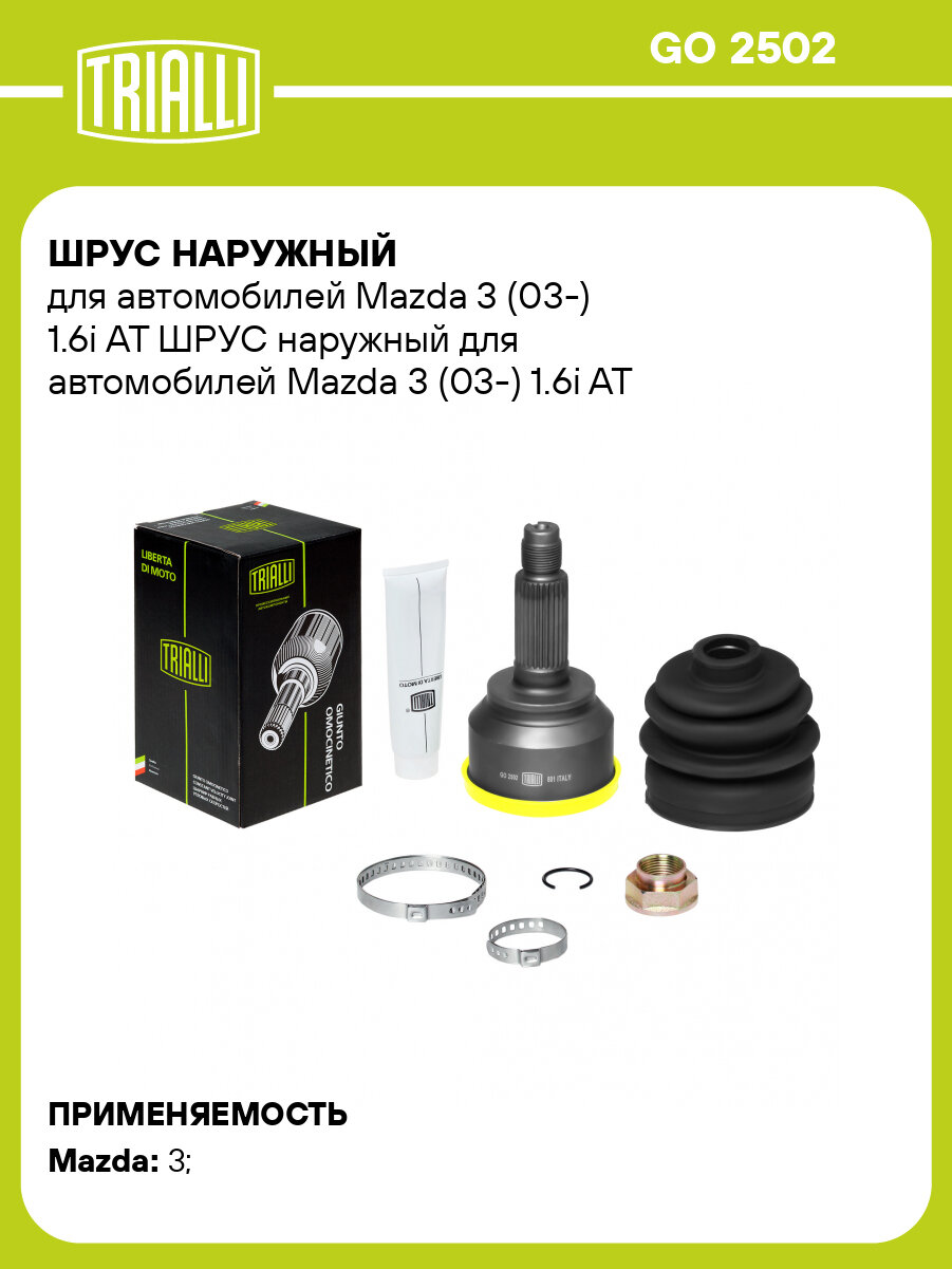 ШРУС наружный для автомобилей Mazda 3 (03-) 1.6i AT GO 2502 TRIALLI