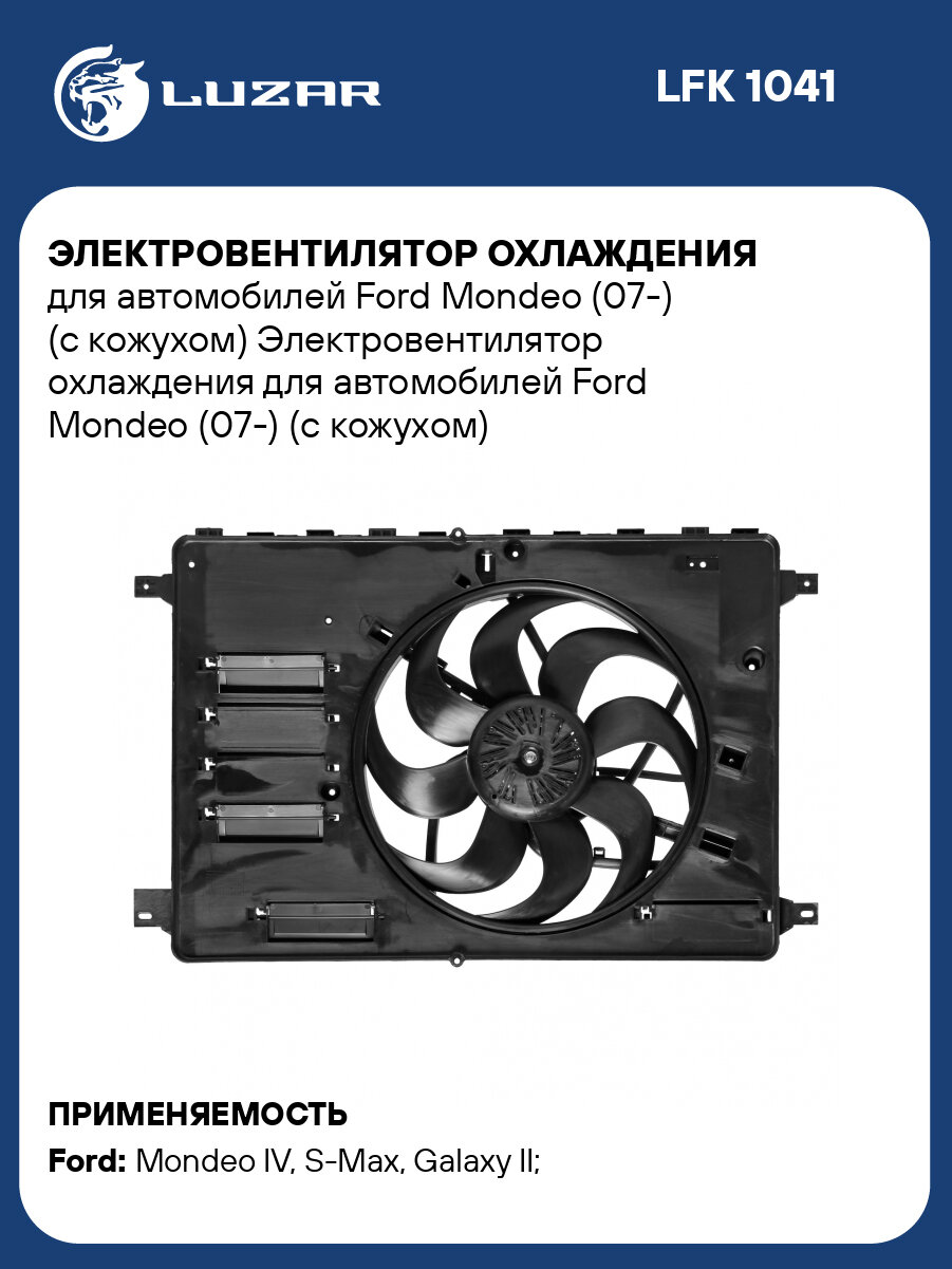 Электровентилятор охлаждения для автомобилей Ford Mondeo (07-) (с кожухом) LFK 1041 LUZAR