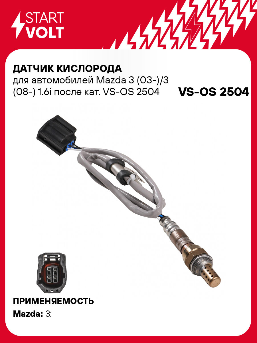 Датчик кислорода для автомобилей Mazda 3 (03-)/3 (08-) 1.6i после кат. VS-OS 2504 StartVolt