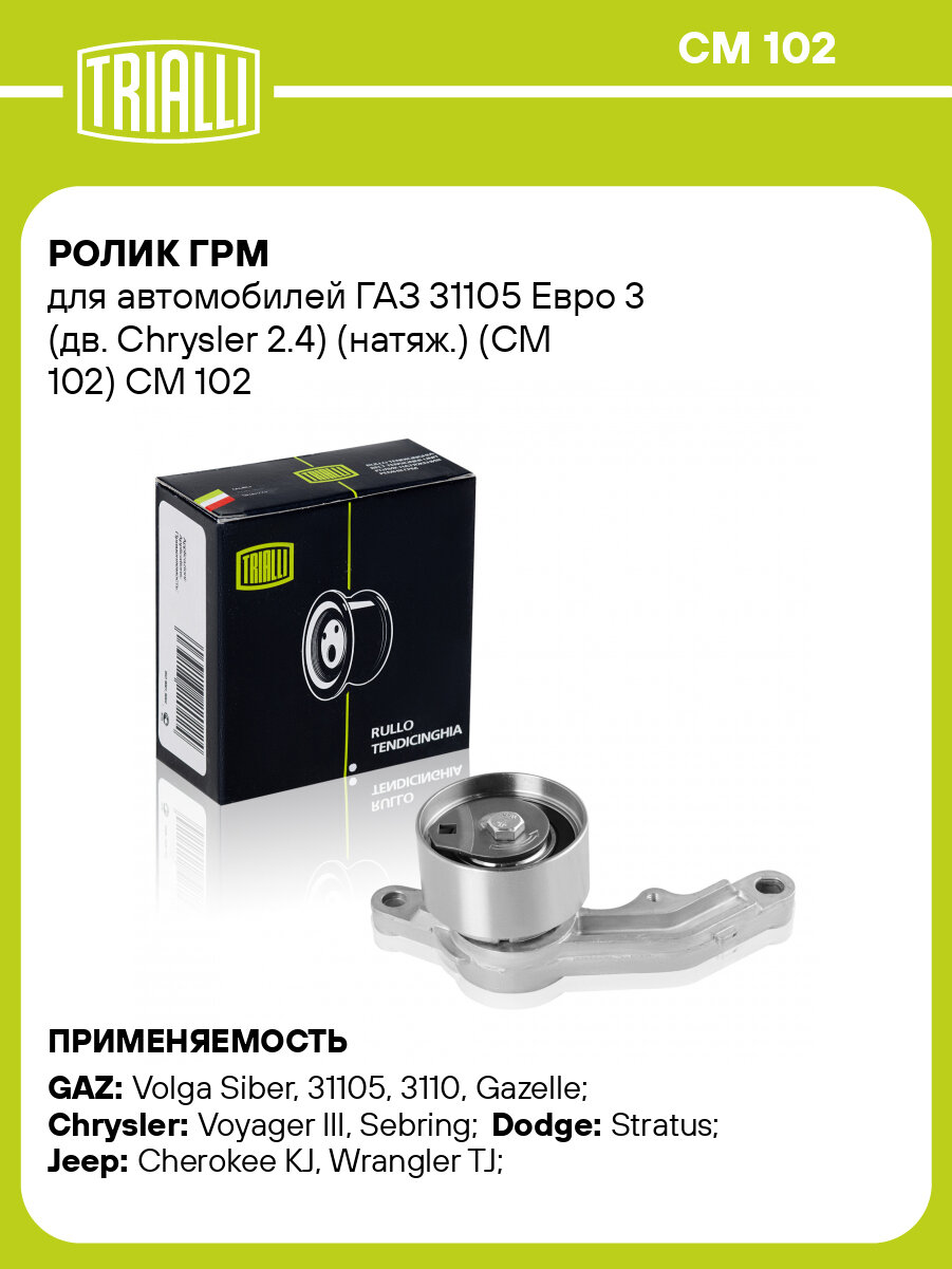 Ролик ГРМ для автомобилей ГАЗ 31105 Евро 3 (дв. Chrysler 2.4) (натяж.) (CM 102) CM 102 TRIALLI