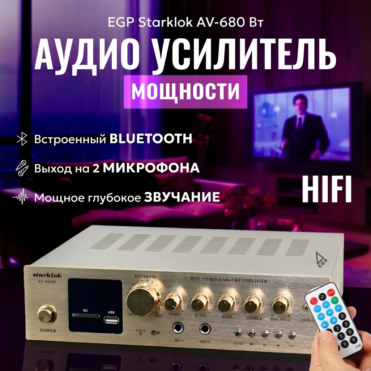 Профессиональный HI-FI усилитель Starklok AV-680ВТ / Караоке для 2 микрофонов / Домашний кинотеатр 5 каналов