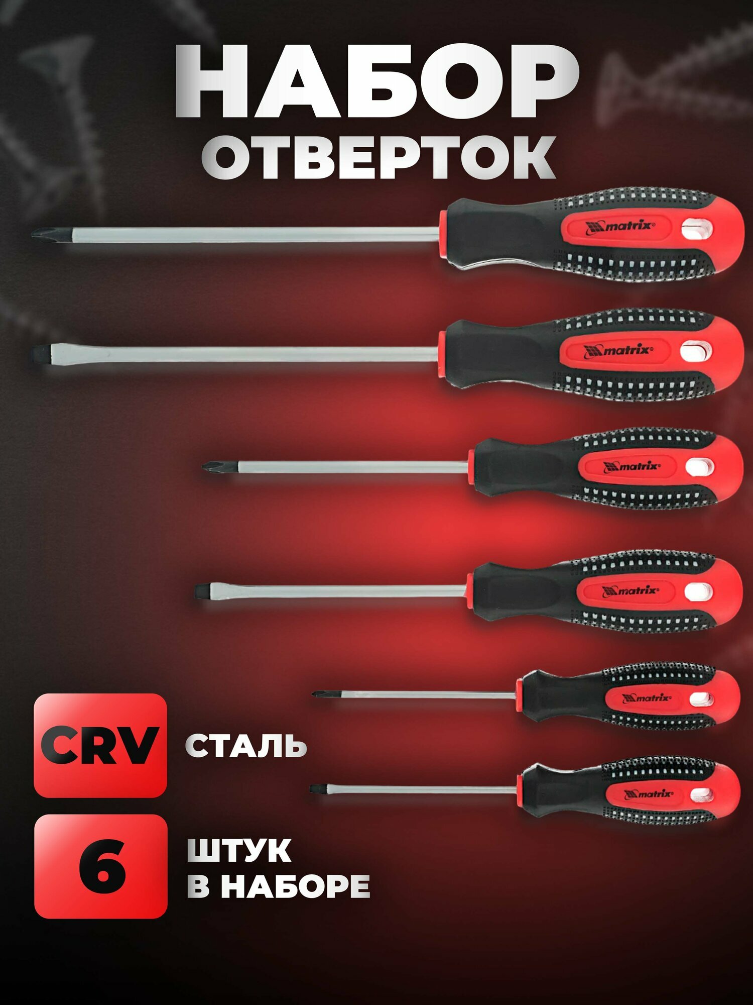 Набор профессиональных отверток Fusion CrV 3-компонентная рукоятка antislip 6 шт.// Matrix