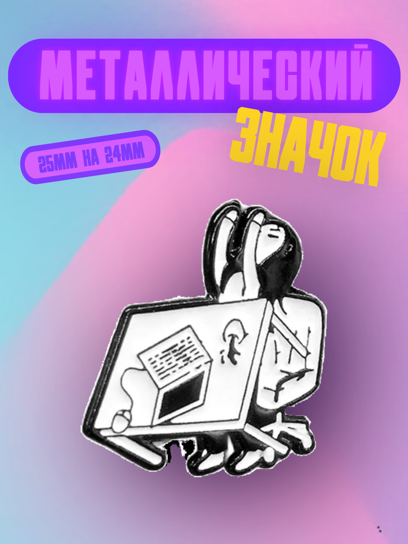 Значок Bag&You металлический с безопасной застежкой "Гнев", черно-белый