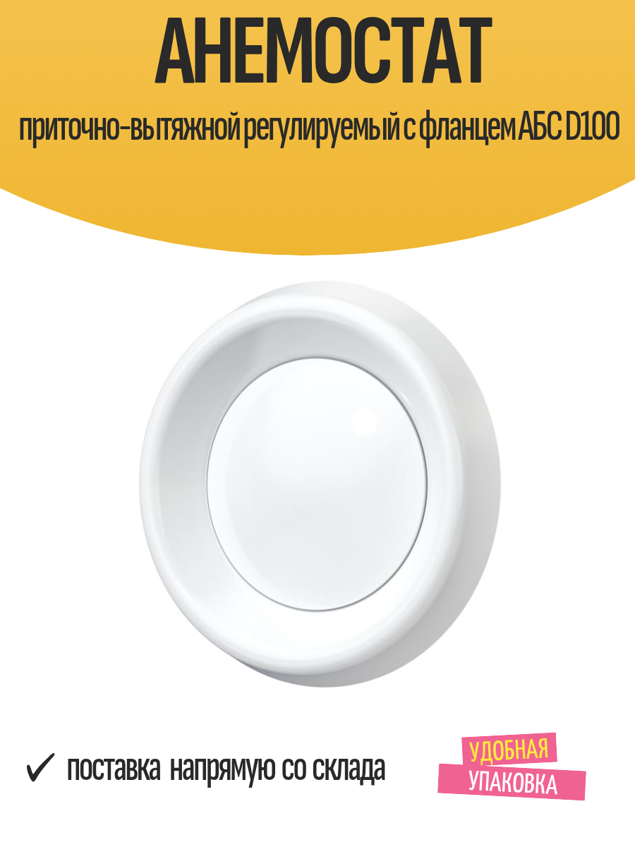 Анемостат приточно-вытяжной регулируемый с фланцем АБС D100