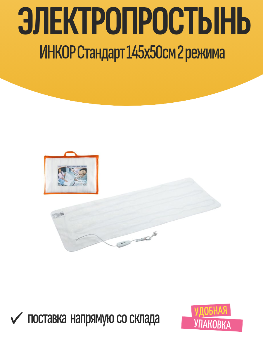 Электропростыня инкор "Стандарт", 145x50 см, 2 температурных режима, геотекстиль, белая
