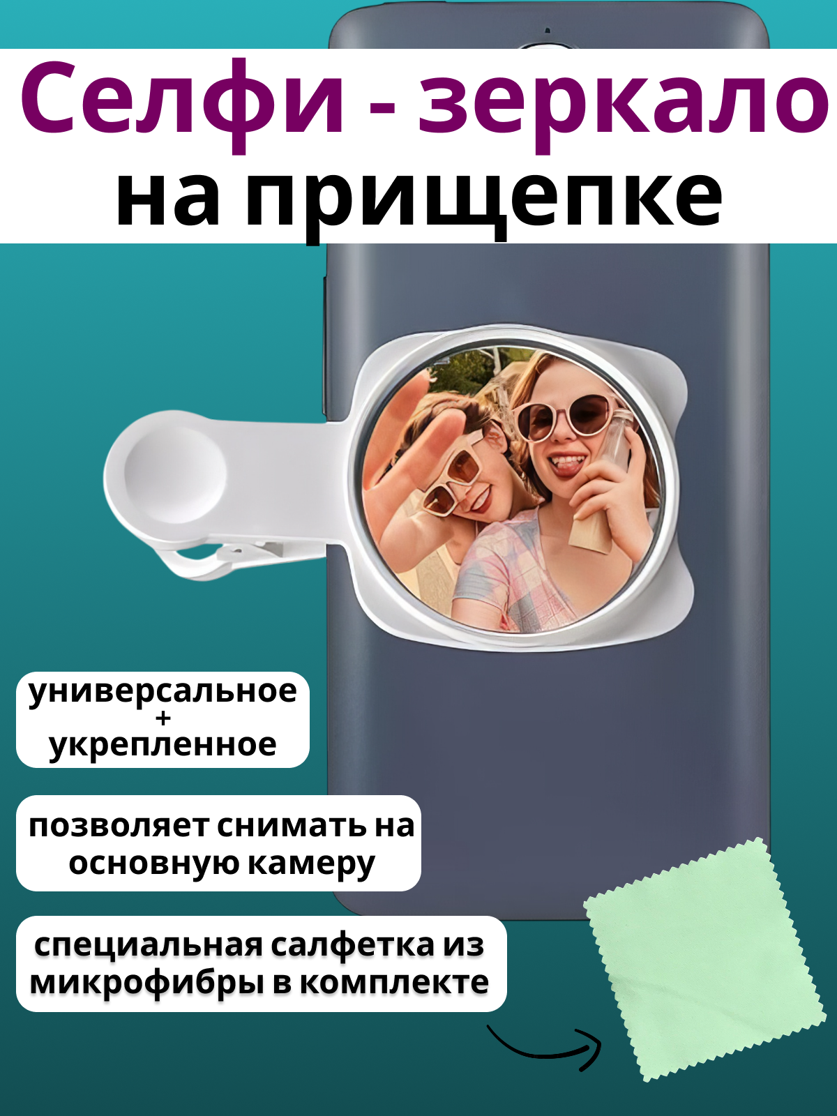 Зеркало для селфи и видеосъемки на телефон на прищепке, пластик+стекло, белый