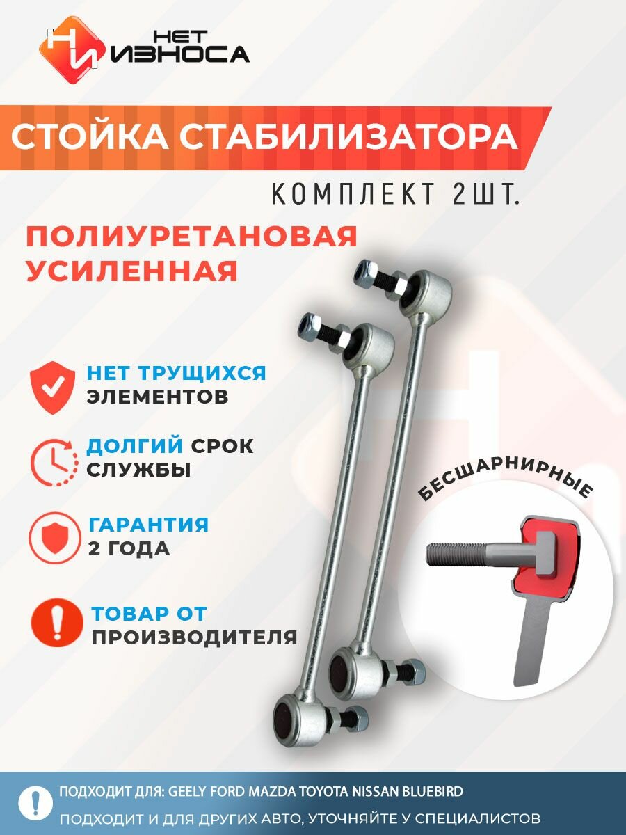 Стойки стабилизатора полиуретановые усиленные NL028-2 Geely Ford Mazda CX-3 Toyota Nissan Bluebird