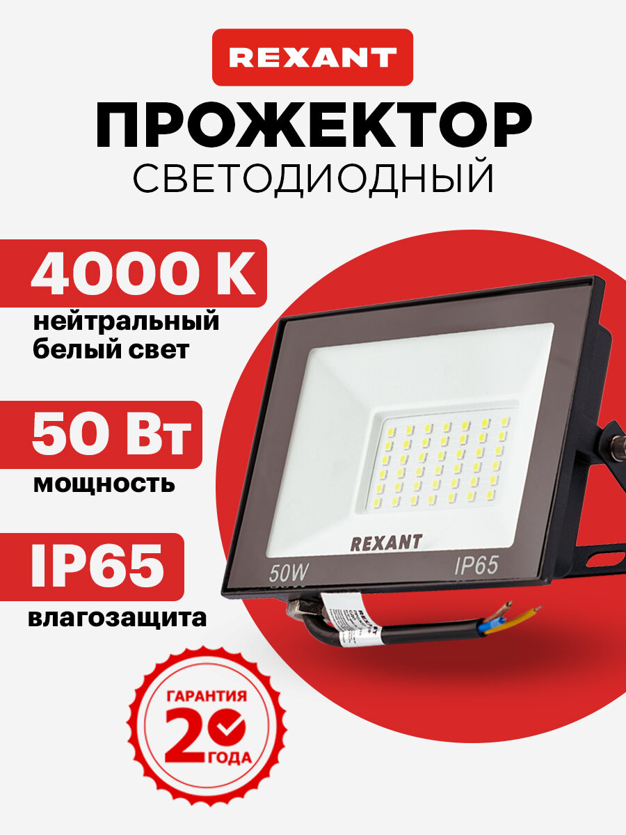 Прожектор светодиодный уличный светильник LED REXANT 50 Вт нейтральное свечение