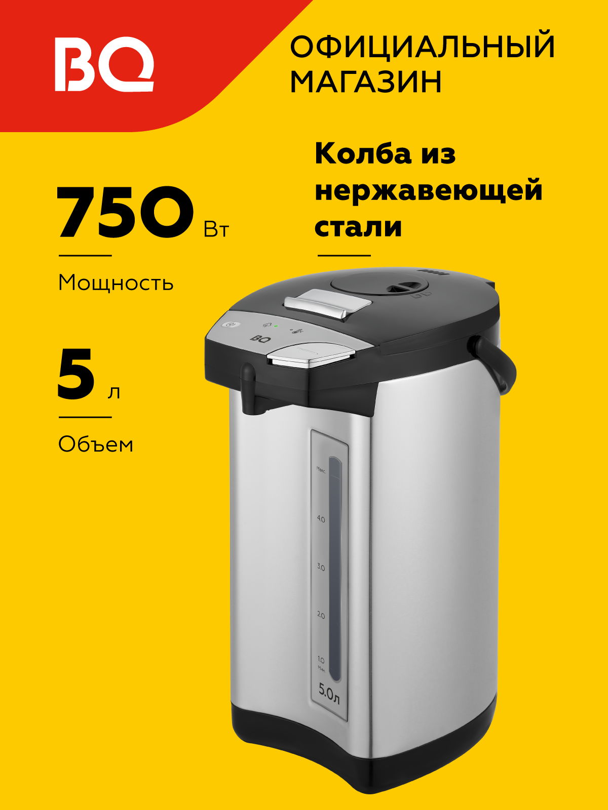 Термопот BQ TP532 Черно-серебристый 5л