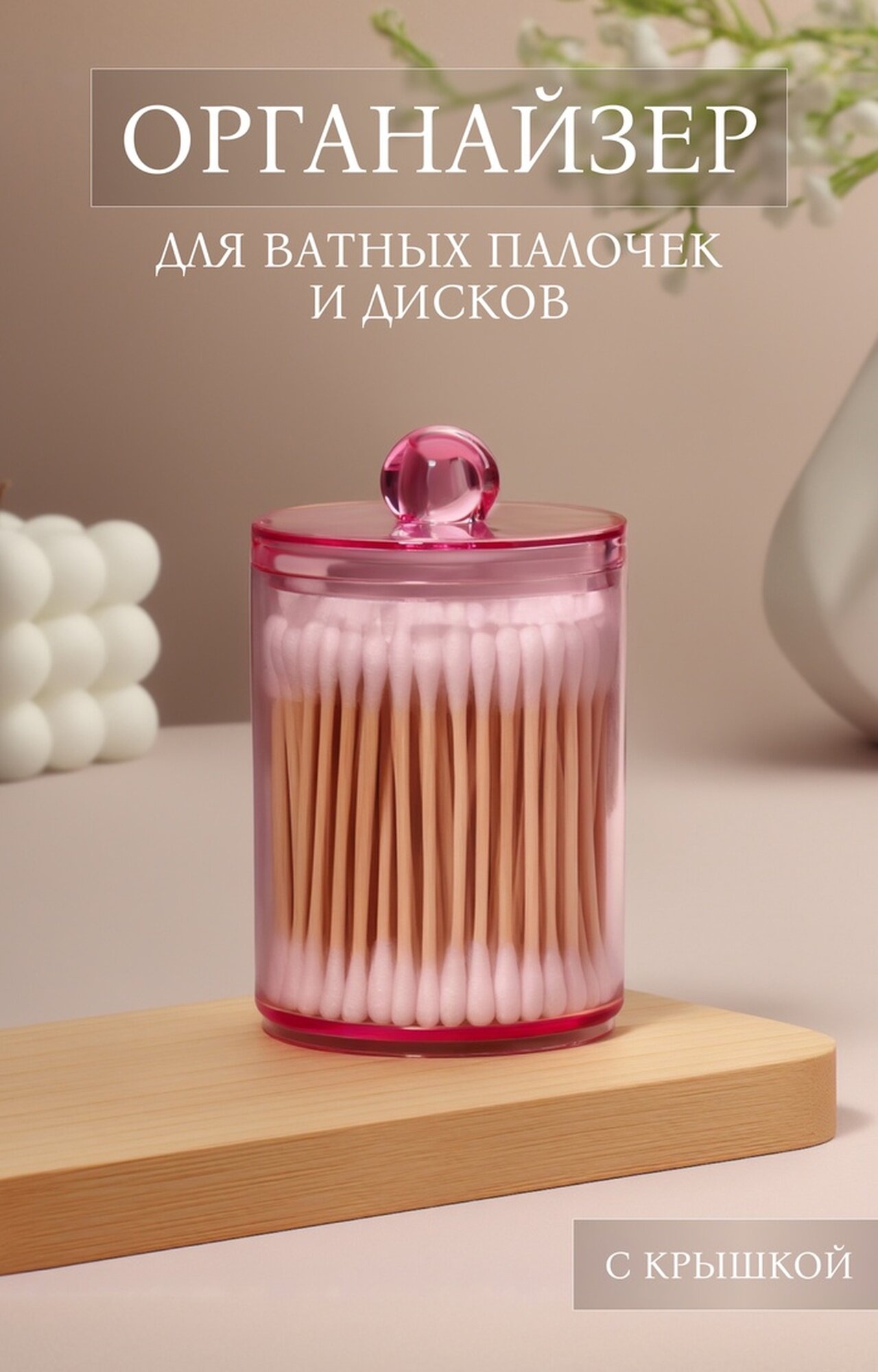 Органайзер для для ватных палочек с крышкой d = 67 × 105 см в коробке цвет розовый