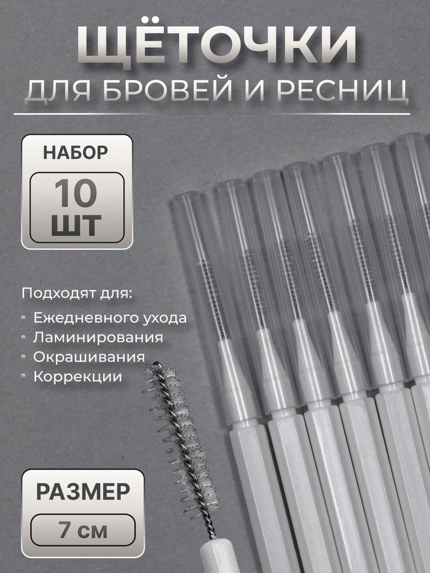 Щёточки - мини для бровей и ресниц набор - 10 шт 7 × 05 см цвет белый