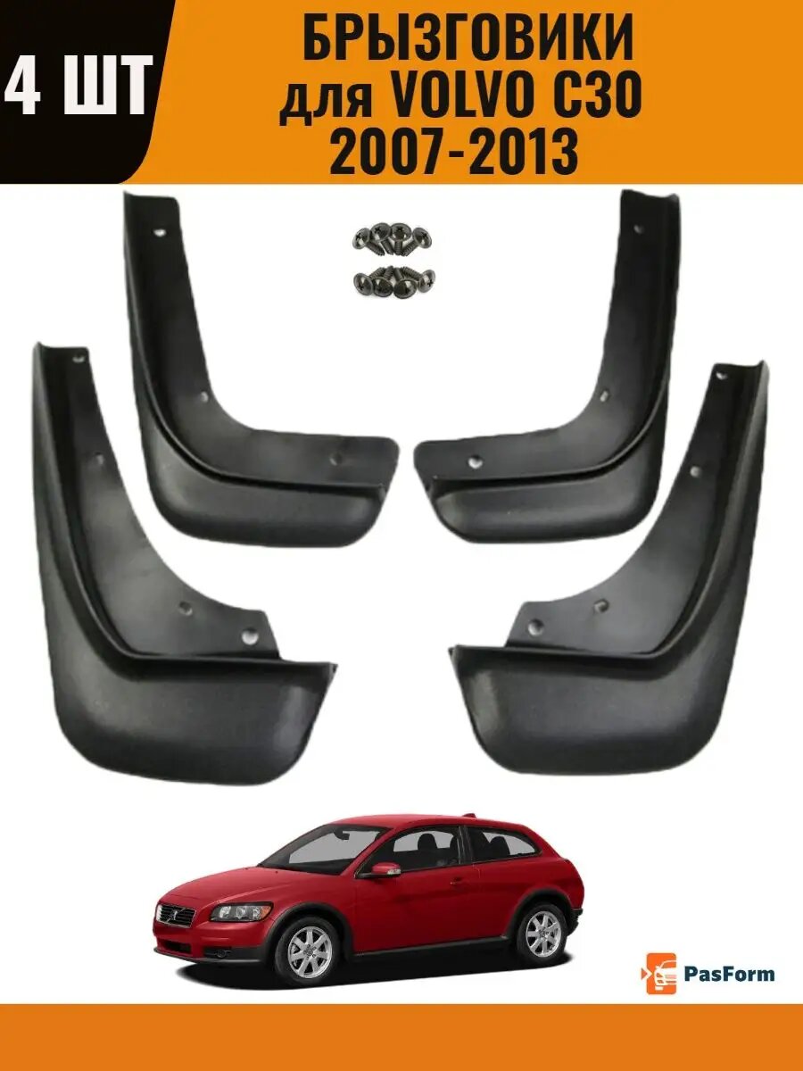 Брызговики для Volvo C30 2007-2013- 4 шт передние задние