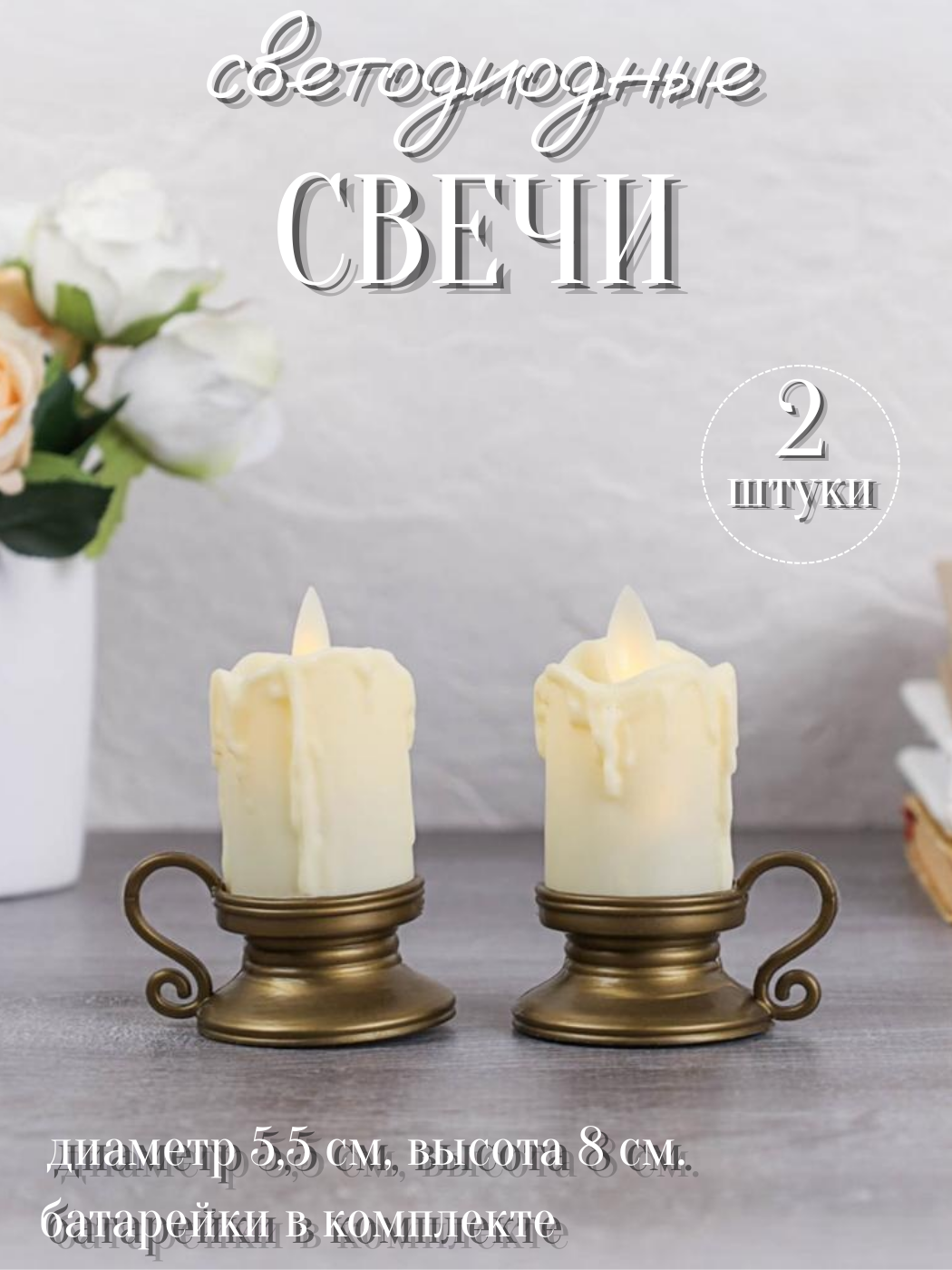Свечи светодиодные с подвижным фителем 8 см, 2 штуки