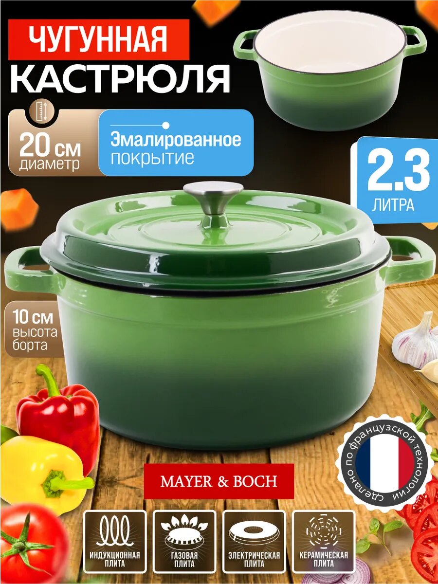 Кастрюля чугунная 2,3 л покрытие эмаль MAYER&BOCH