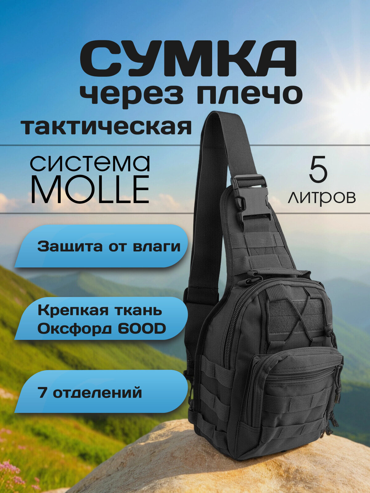 Сумка тактическая через плечо, рюкзак для рыбалки, охоты и туризма