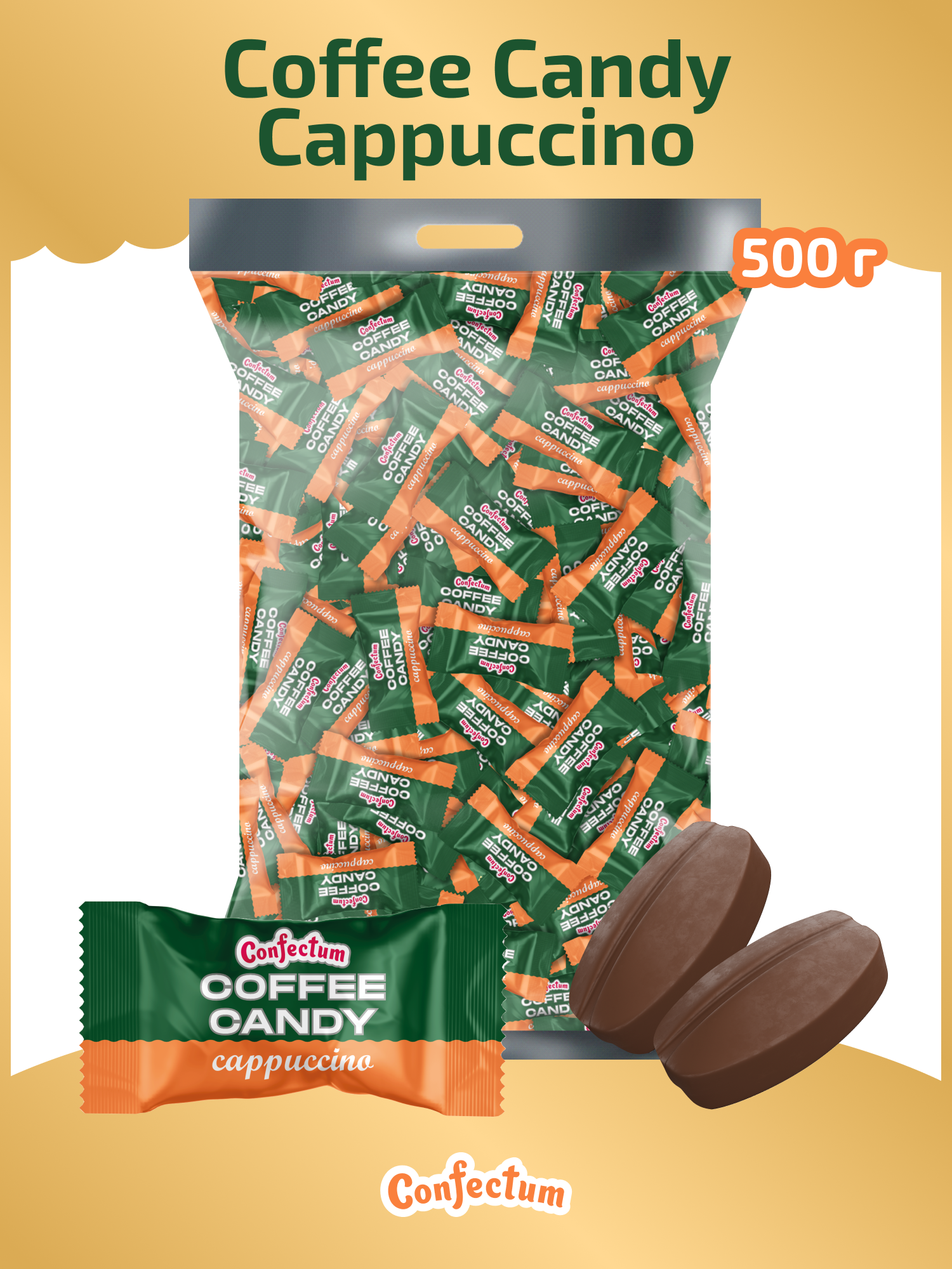Карамель "Coffee Candy Cappuccino" со вкусом капучино, 500 гр